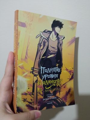 Продаю манхву "Поднятие уровня в одиночку"