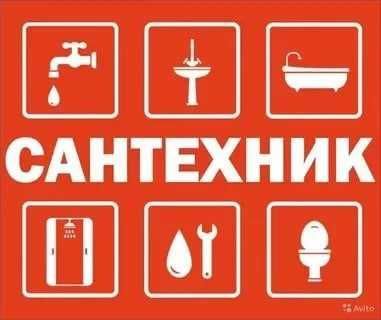 Услуги сантехника