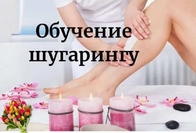 Курс шугаринга с нуля. А так, же продвинутый.