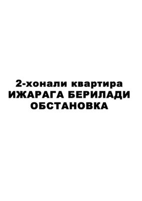 2 хонали квартира ижарага берилади.