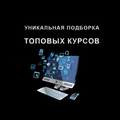 Топовые курсы по дизайну, программированию и многому другому