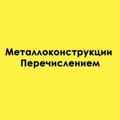 Проектирование, изготовление и монтаж металлоконструкции