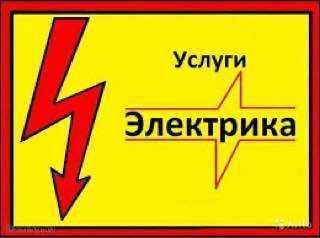 Электрик. Вызов электрика 24/7. Услуга электрика для всех нужд.