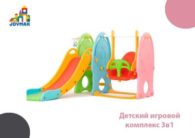 Детский игровой комплекс 3в1