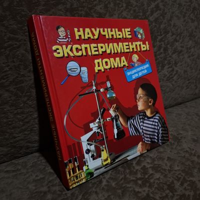 Развивающая книга по научным экспериментам ( СМОТРИТЕ ФОТО )