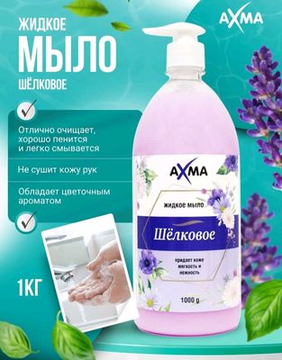 мыло жидкое AXMA, Щёлкове , 1 кг
