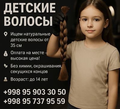 Детские волосы ДОРОГО!