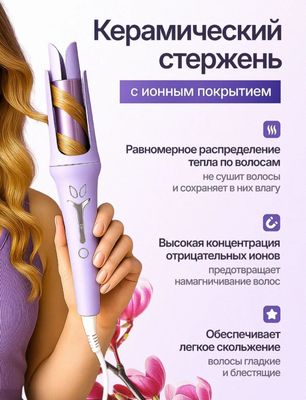 Автоматическая плойка для локонов