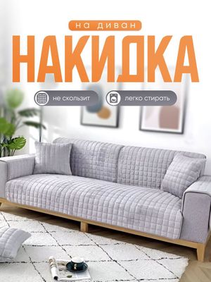 Чехол-Накидка для углового дивана.Divan uchun chexol