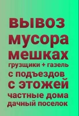 Вывоз мусир stroy muri tashib xizmati