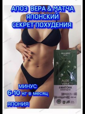 Алоэ Вера и Матча Японский секрет похудения.