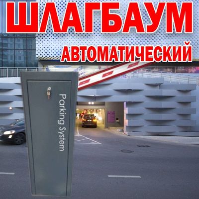 НОВИНКА Автоматический ШЛАГБАУМ усиленый BS-606