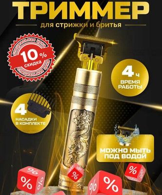 Триммер для бороды и усов Vintage T9 Триммер мужской золотой дракон