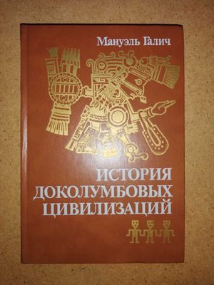 Книга "История доколумбовых цивилизаций"