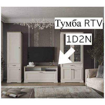 Тумба RTV 1D2N TOSCANA(Персидский Жемчуг КАНЬОН)