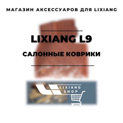 Салонные коврики из TPE для Li 9 от «LixiangShop»
