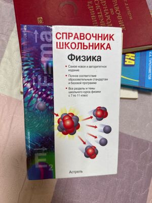 справочник школьника. физика