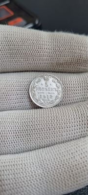 Серебряная монета 5 копеек год 1912