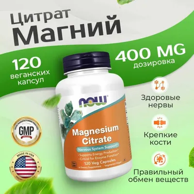 NOW Foods Magnesium Citrate цитрат магния magniy магний ситрат