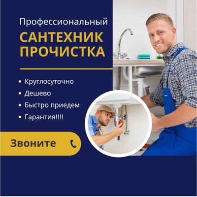 Сантехник Сантехника. Устраню засор любого вида. Теплый пол Батареи