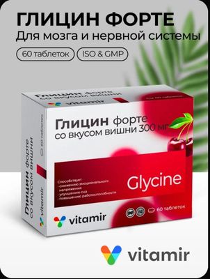 Глицин Форте вишня с витаминами С, В6 и В12 для нервной системы