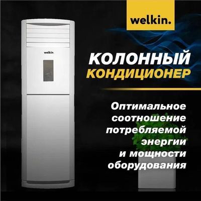 Кондиционер колонного типа Welkin 36.000Btu. В наличии на складе.