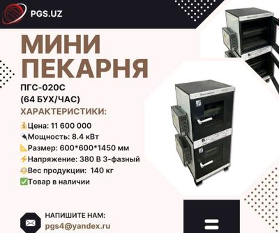 Мини пекарня ПГС-020с