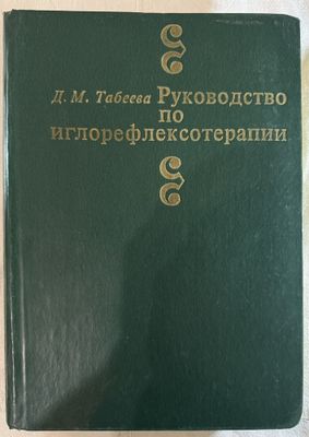 1) Руководство по иглорефлексотерапии. Д.М.Табеев. 2) Гаваа Лувсан