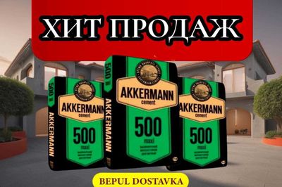 Цемент AKKERMANN 500 марка с бесплатной доставкой