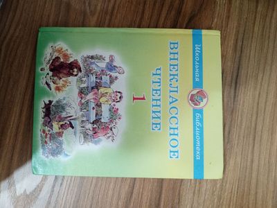 Внеклассное чтение