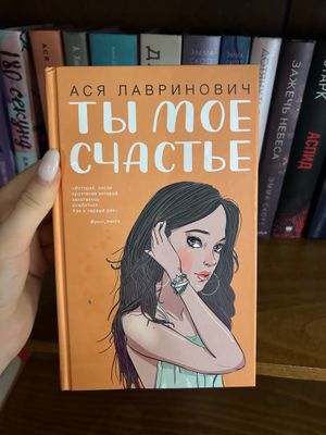 Ты моё счастье книга