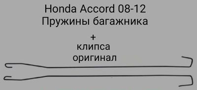 Honda Accord пружины багажника