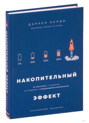 Накопительный эффект. Даррен харди