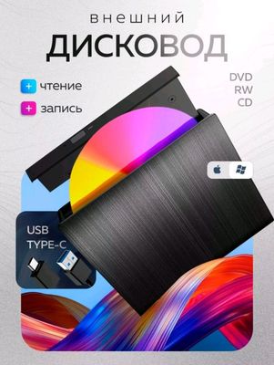 дисковод для ноутбука