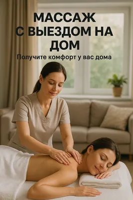 Массаж с выездом на дом!