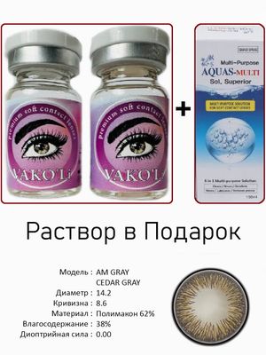 Цветные линзы для красоты  AM GRAY  0.00+Раствор