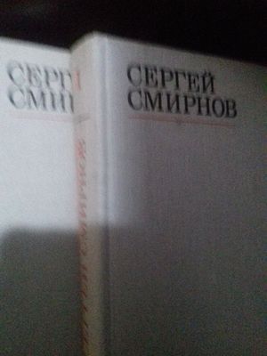 Сергей Смирнов.Избранные стихотворения в 2-ух томах.