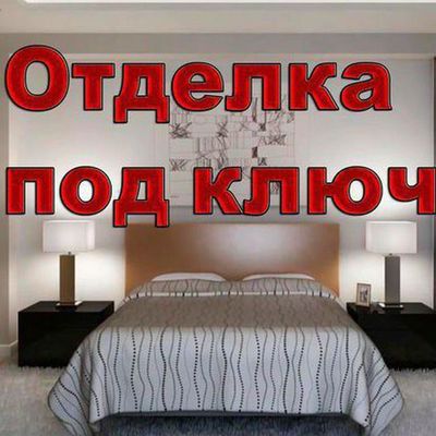 Профессиональное ведение строительства, ремонта и отделки помещений.