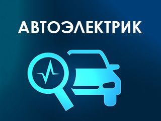 Avto elektrik авто электрик