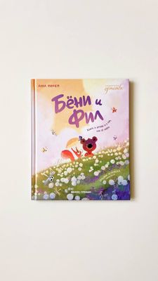 А.Финчем «Бёни и Фил»