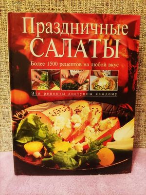 Энциклопедия Праздничные салаты.