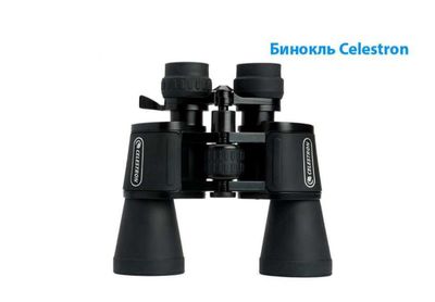 Бинокль Celestron