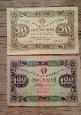 Боны 1923, 50руб. И 100руб.