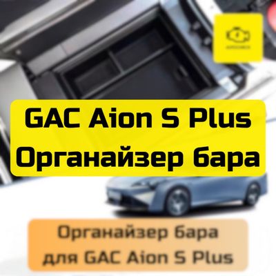 Органайзер бара для GAC Aion S Plus от «Autocheck.Shop»