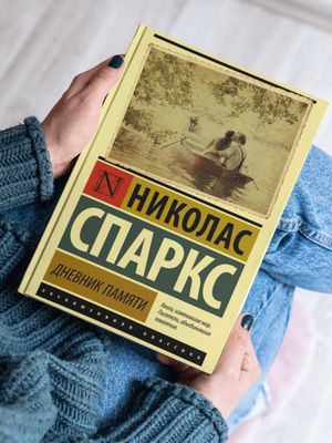 Дневник памяти, Николас Спаркс книга