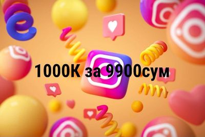 Накрутка / Инстаграм за 9900сум / СММ / Телеграм