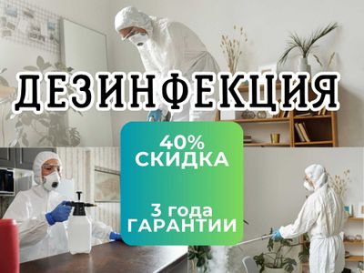 Дезинфекция клопов и тараканов уничтожение клопов dezinfeksiya klapa