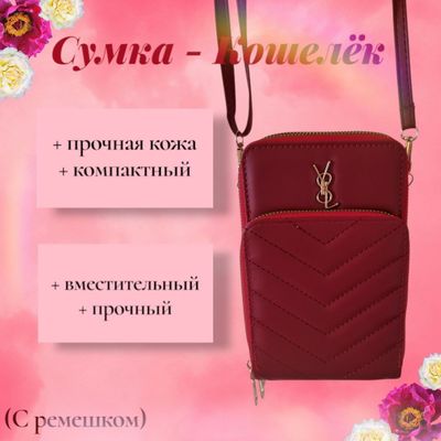 Сумка-кошелёк для женщин