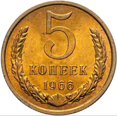 5 копеек 1966 год. СССР. UNC