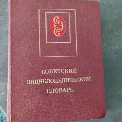 Советский энциклопедический словарь